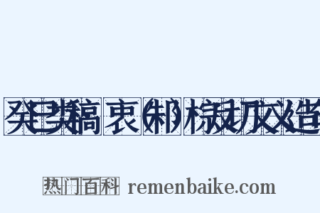 癸巳类稿·衷（邾）棕反切文义造句是什么意思的图片